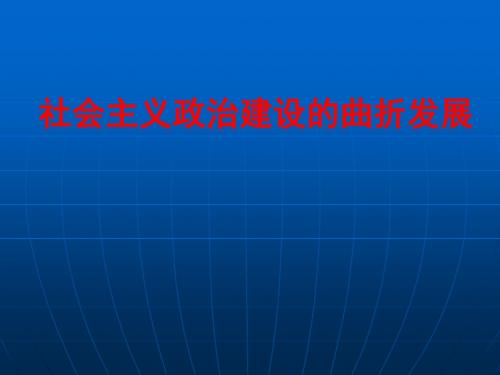 岳麓版高中历史必修1：社会主义政治建设的曲折发展_课件1(2)