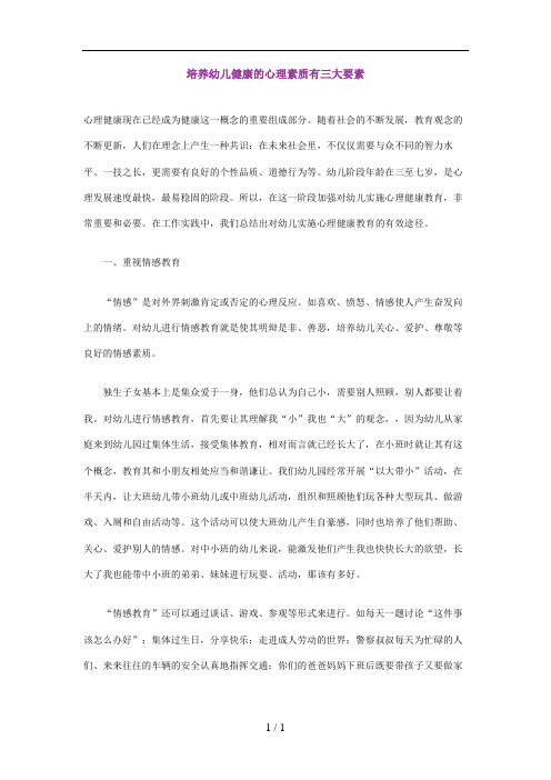 幼儿心理素质三大要素