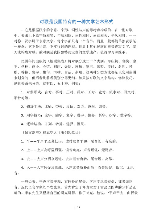 对联是我国特有的一种文学艺术形式