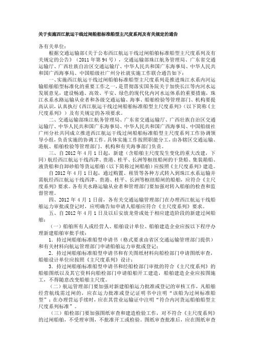 关于实施西江航运干线过闸船舶标准船型主尺度系列及有关规定的通告