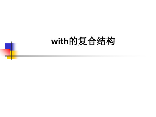 with的复合结构ppt课件