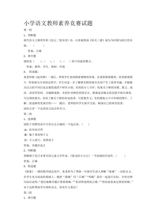 小学语文教师素养竞赛试题(二十五组)