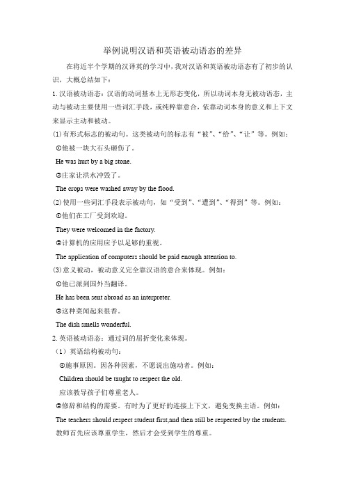 举例说明汉语和英语被动语态的差异