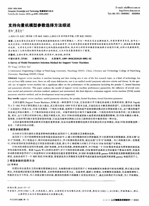 支持向量机模型参数选择方法综述