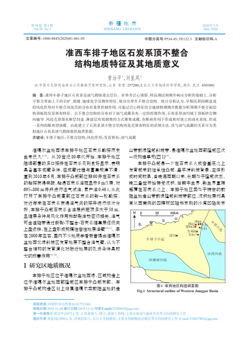准西车排子地区石炭系顶不整合结构地质特征及其地质意义