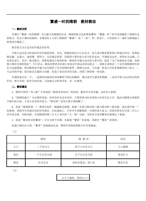 第1课繁盛一时的隋朝教材分析和教学建议