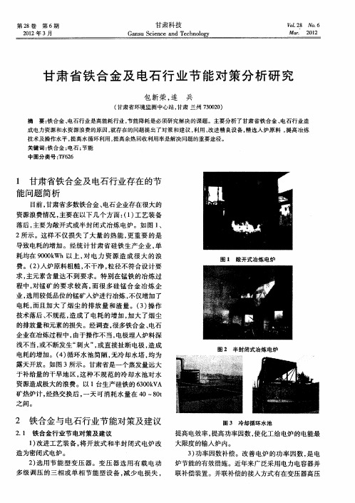 甘肃省铁合金及电石行业节能对策分析研究