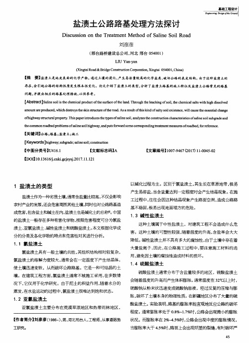盐渍土公路路基处理方法探讨