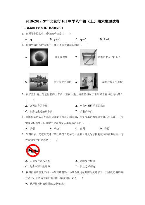 2018-2019学年北京市101中学八年级(上)期末物理试卷(解析版)