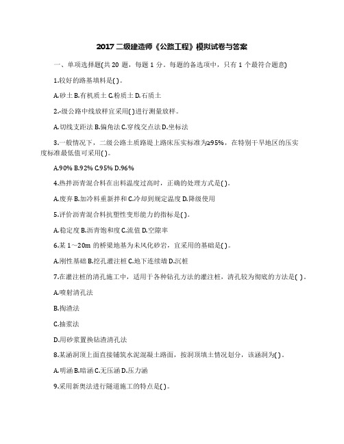 2017二级建造师《公路工程》模拟试卷与答案