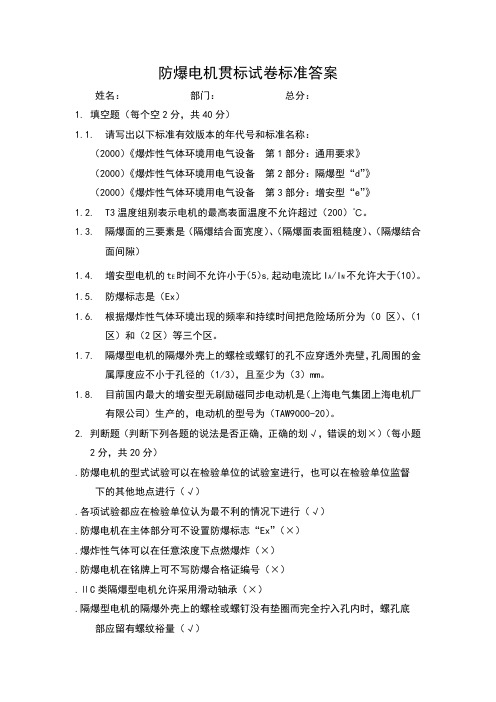 防爆电机培训试卷标准答案