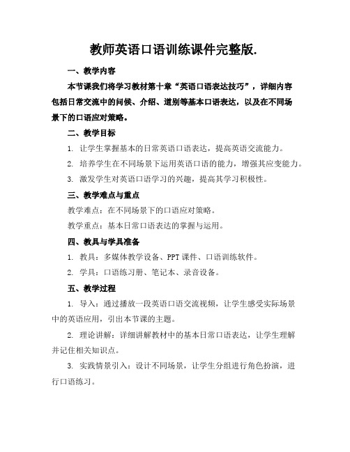 教师英语口语训练课件完整版.