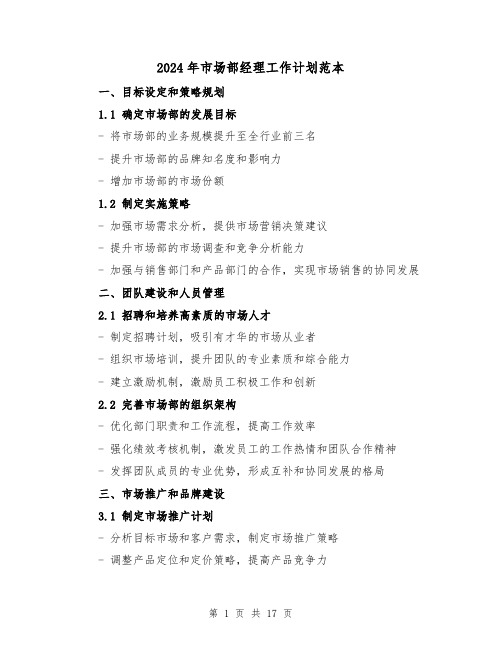 2024年市场部经理工作计划范本(六篇)