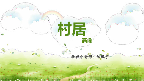 村居 高鼎PPT课件