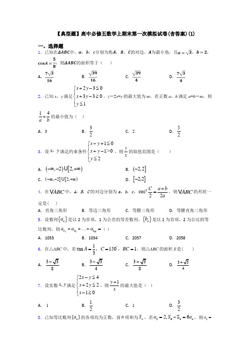 【典型题】高中必修五数学上期末第一次模拟试卷(含答案)(1)