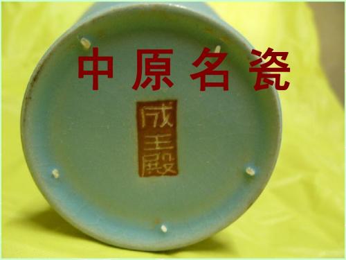 中原名瓷