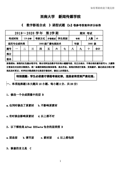 数字影视合成考核试题A卷评分标准和参考答案