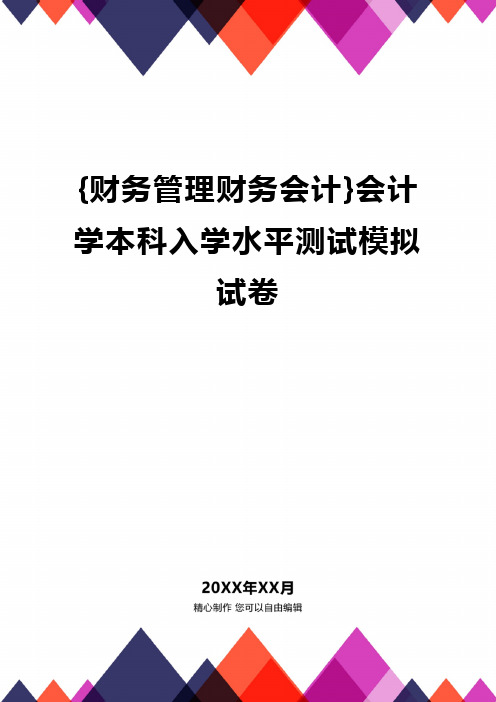 {财务管理财务会计}会计学本科入学水平测试模拟试卷.