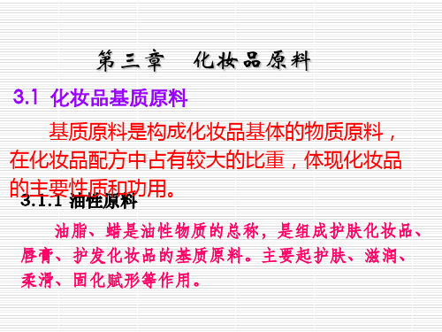 第三章：化妆品原料