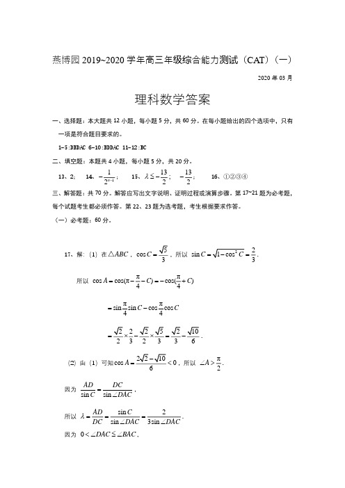 燕博园联考2020届高三下学期综合能力测试(CAT一全国卷I)数学(理)试题答案
