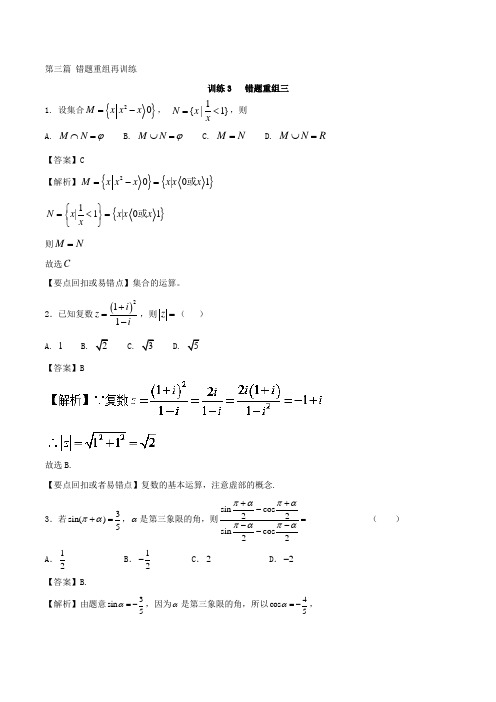 训练03-冲刺2018年高考高三数学三轮考点总动员 含解析 精品