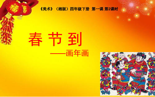《美术》(湘版)四年级下册 第1课 春节到 第2课时——画年画