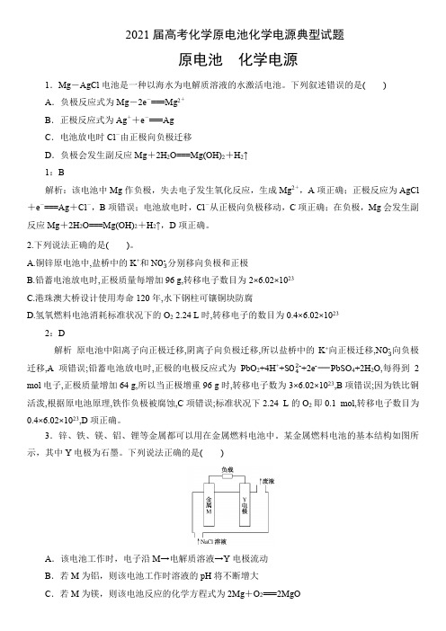 2021届高考化学原电池化学电源典型试题答案解析版(9页)