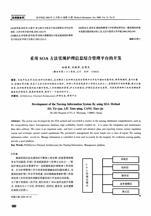 采用SOA方法实现护理信息综合管理平台的开发