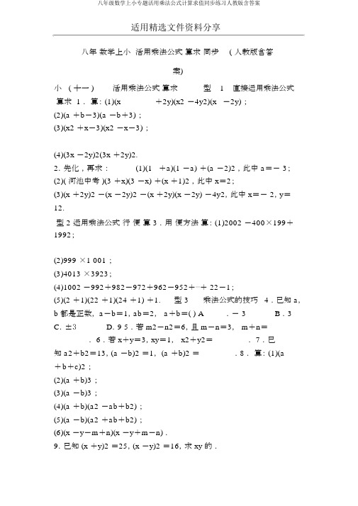 八年级数学上小专题活用乘法公式计算求值同步练习人教版含答案