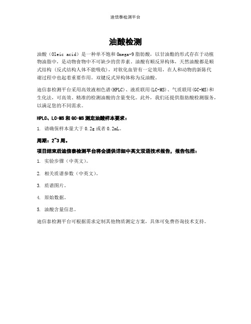 油酸检测--检测技术