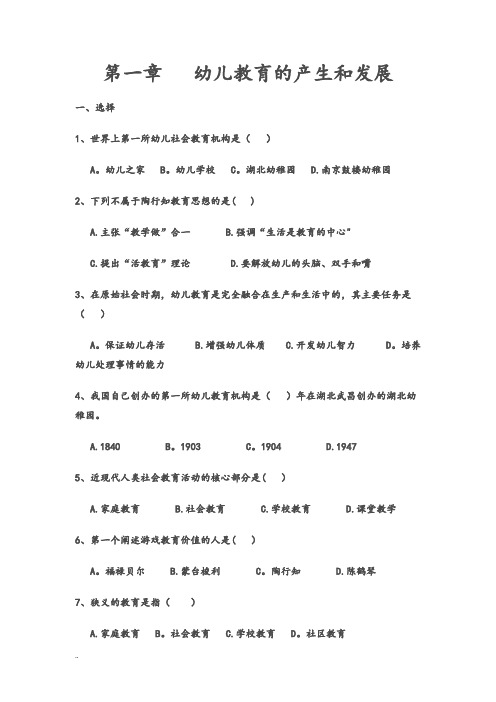 修订版第一章--幼儿教育的产生和发展--练习题及答案.