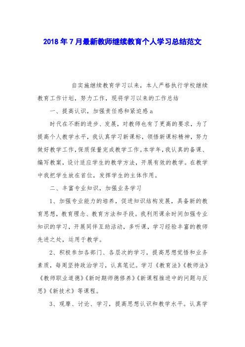 2018年7月最新教师继续教育个人学习总结范文