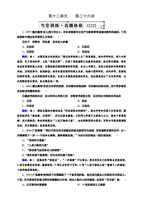 高三人教版历史总复习 第26讲 西方人文主义思想的起源