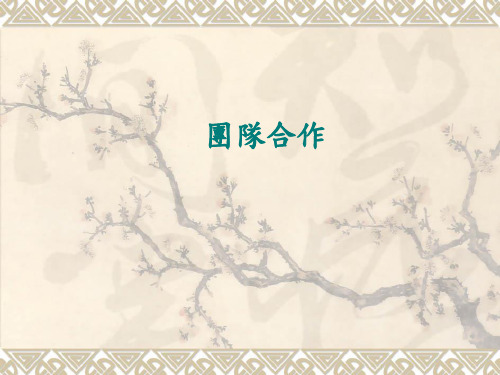 团队合作的重要性PPT课件