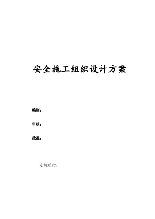 安全施工组织设计方案