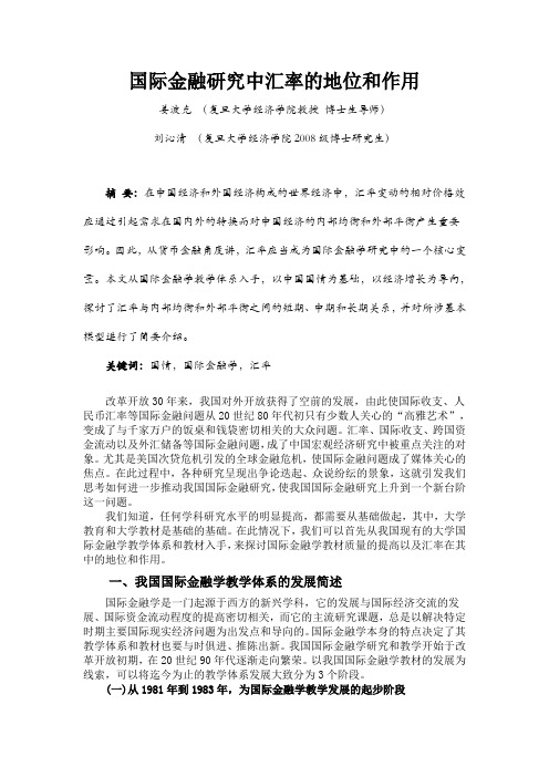 国际金融研究中汇率的地位和作用