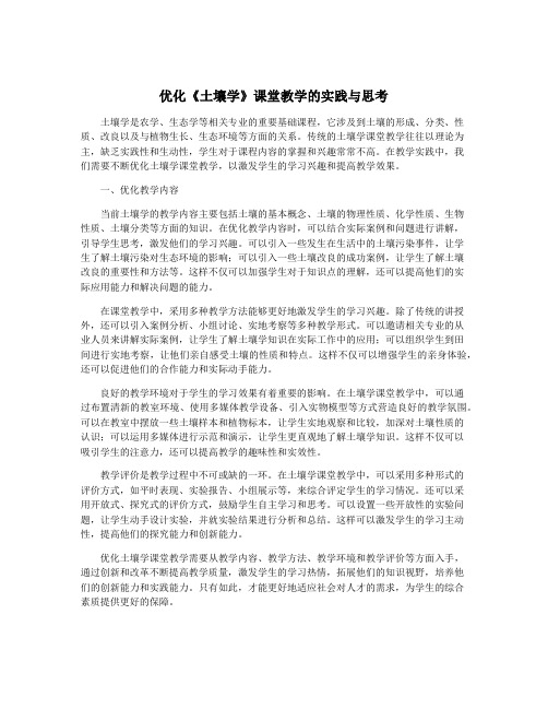 优化《土壤学》课堂教学的实践与思考
