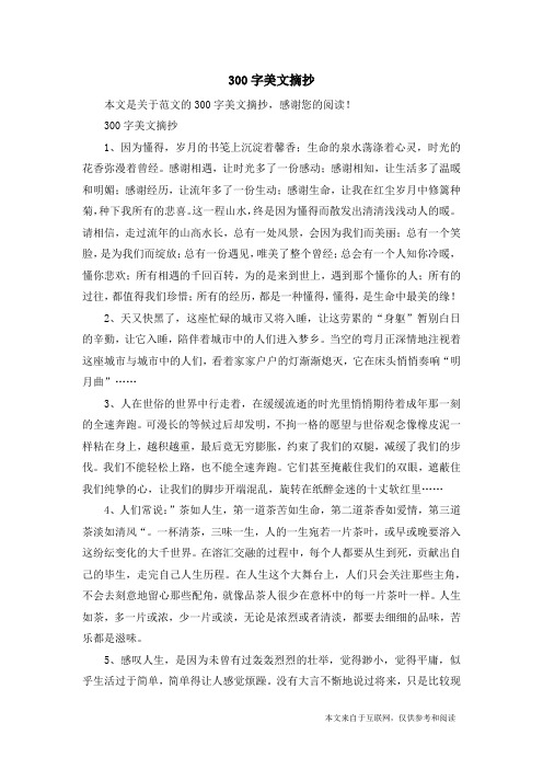 300字美文摘抄_范文