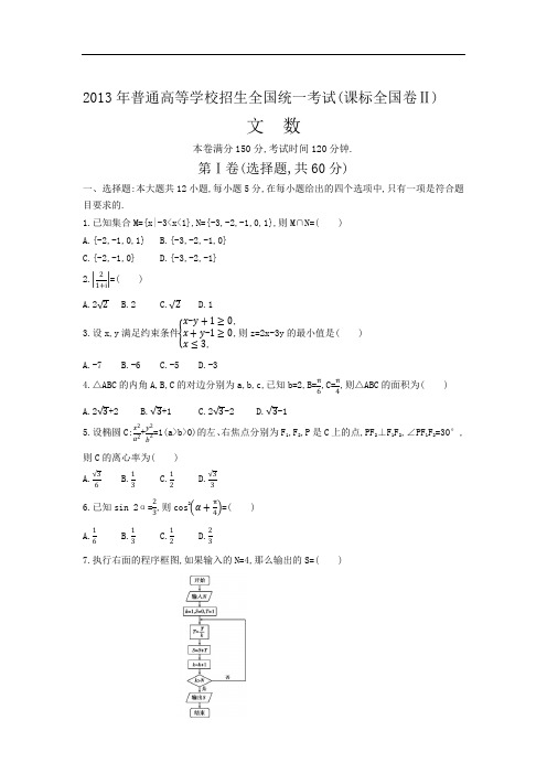 2013年普通高等学校招生全国统一考试 全国卷2 数学试卷含答案(文科)