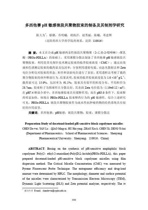 多西他赛pH敏感嵌段共聚物胶束的制备及其制剂学研究