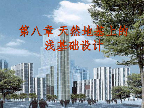 天然地基上的浅基础设计(1)