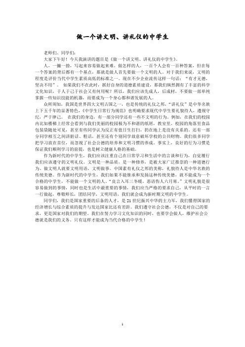 做一个讲文明、讲礼仪的中学生演讲稿
