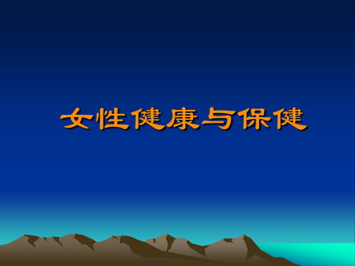 培训资料--女性健康与保健