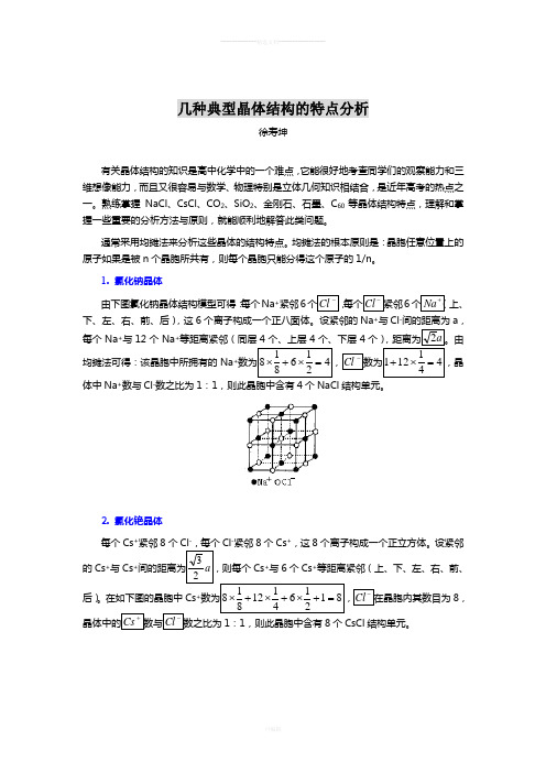 几种典型晶体结构的特点分析(精)