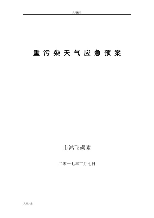 重污染天气应急预案32709