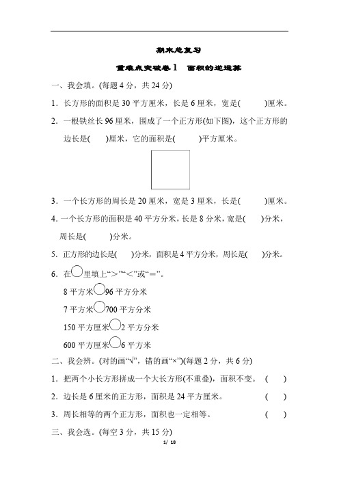最新人教版数学三年级下册重难点突破卷3份