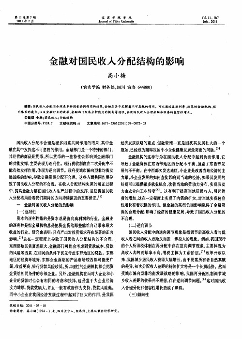金融对国民收入分配结构的影响