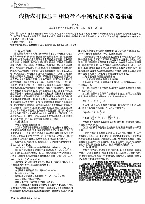 浅析农村低压三相负荷不平衡现状及改造措施