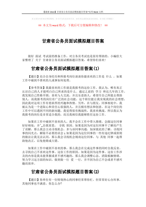 【最新2018】甘肃省公务员面试模拟题目答案-实用word文档 (3页)