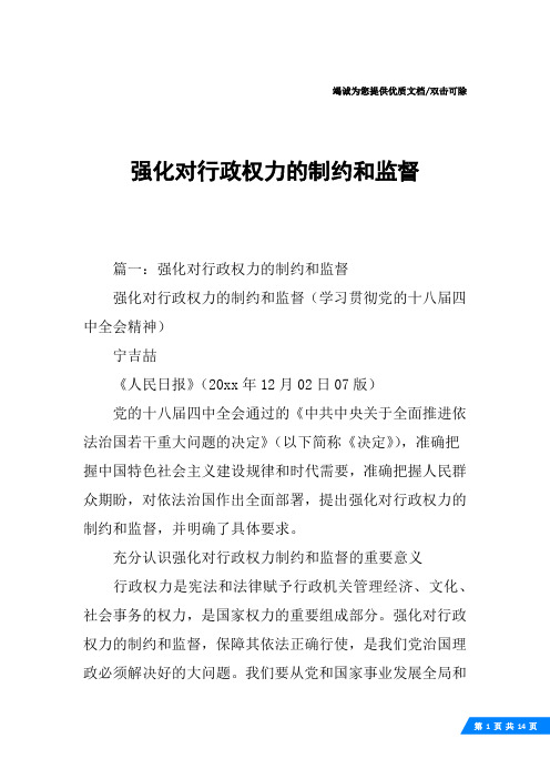 强化对行政权力的制约和监督